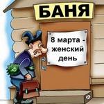 8 марта Сауны Одессы: 8 марта в бане