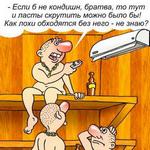 Как же без кондиционера? Сауны Одессы: Как же без кондиционера?
