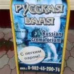 Russian Crematorium Сауны Одессы: Russian Crematorium