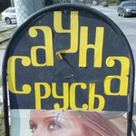 СаунаРусь Сауны Одессы: СаунаРусь