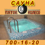 Сауна 5е колесо, 700-16-20 Сауна ПЯТОЕ КОЛЕСО, 700-16-20