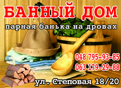 Баня Банный Дом, [+380] (48) 795-93-xx