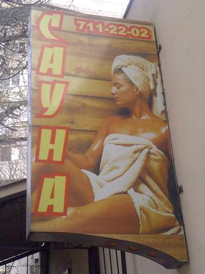 Сауна «На Днепродороге», 711-22-02