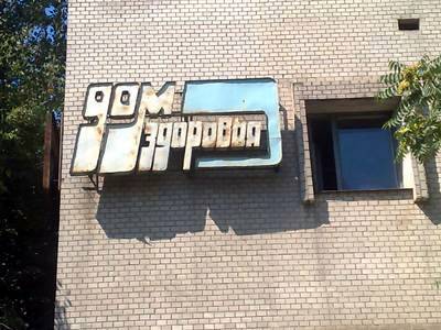 Оздоровительный комплекс ДОМ ЗДОРОВЬЯ, 728-93-xx