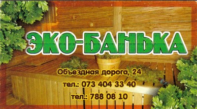 Баня Эко-Банька, [+380] (48) 788-08-10,