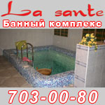 ������ �������� La Sante, 703-00-80