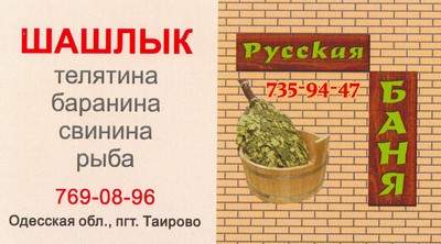 Русская баня ТАИРОВО, 735-94-47