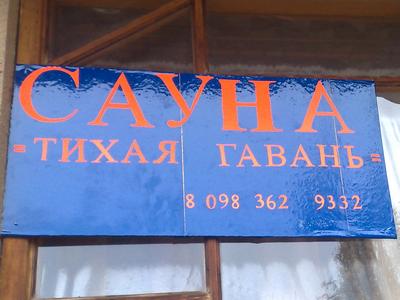 Сауна ТИХАЯ ГАВАНЬ, 701-06-xx, (098) 362-93-xx